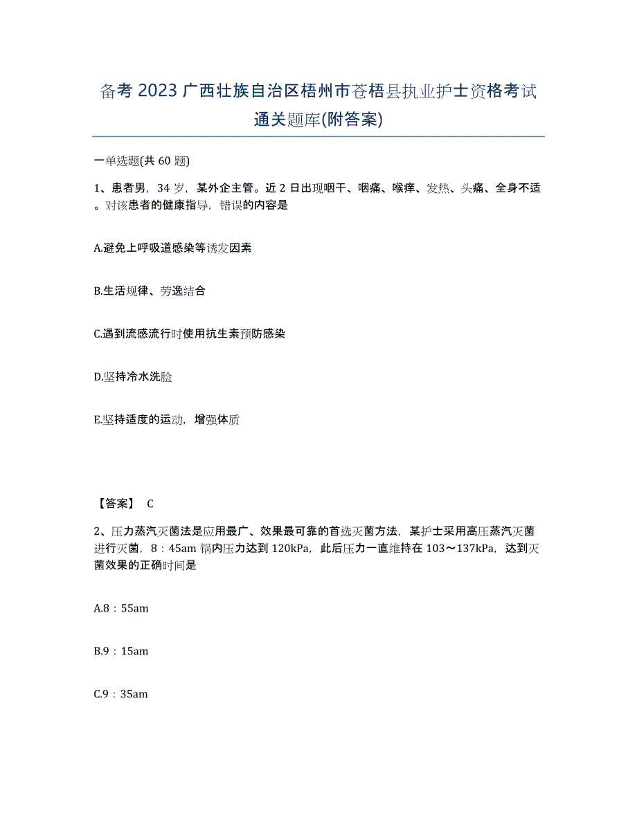 备考2023广西壮族自治区梧州市苍梧县执业护士资格考试通关题库(附答案)_第1页