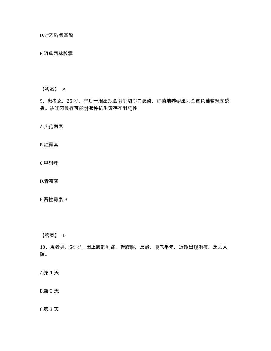 2022-2023年度北京市东城区执业护士资格考试提升训练试卷A卷附答案_第5页