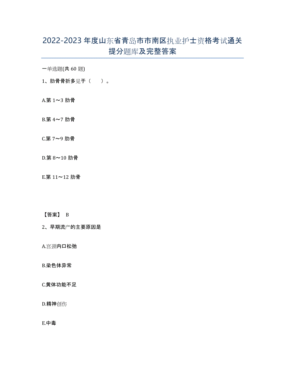 2022-2023年度山东省青岛市市南区执业护士资格考试通关提分题库及完整答案_第1页