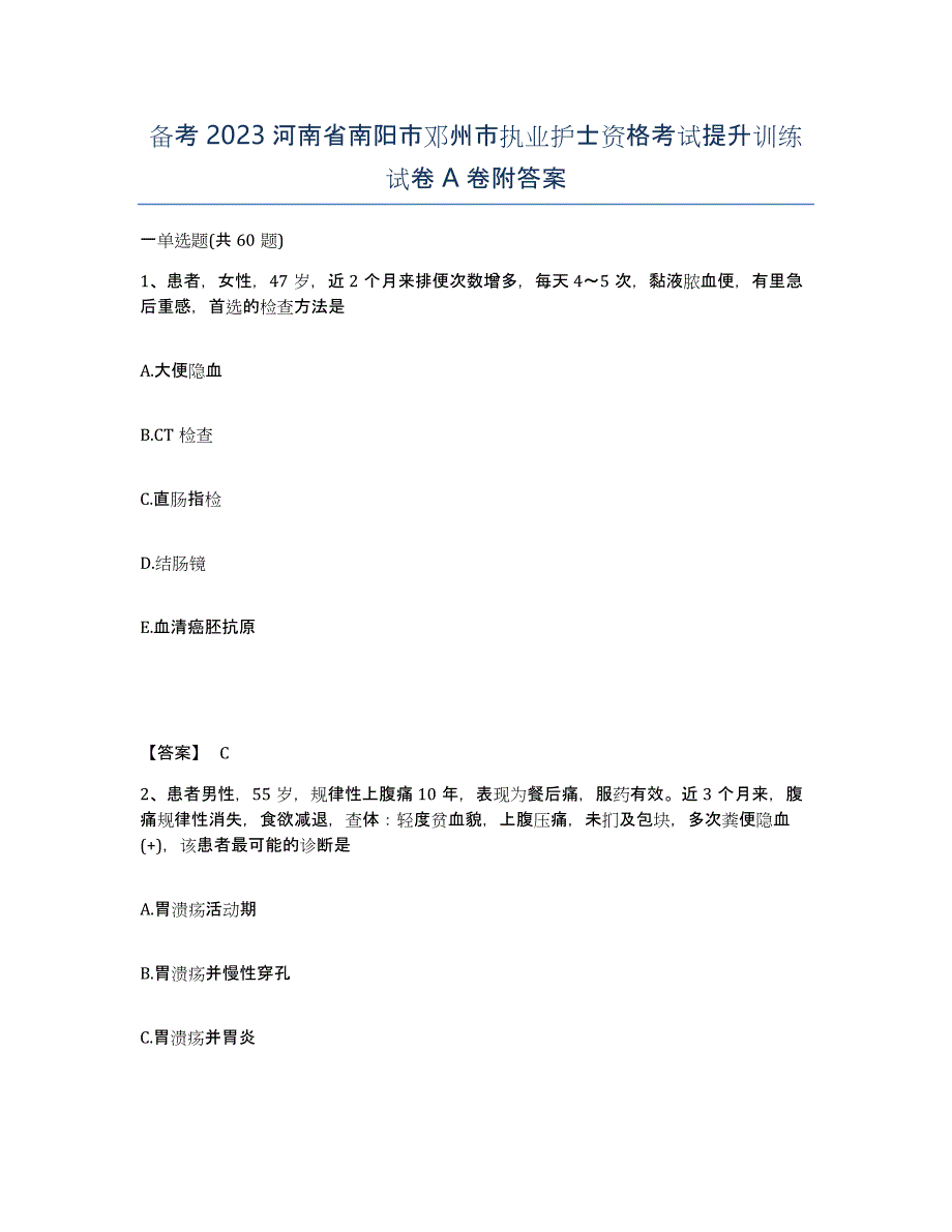 备考2023河南省南阳市邓州市执业护士资格考试提升训练试卷A卷附答案_第1页