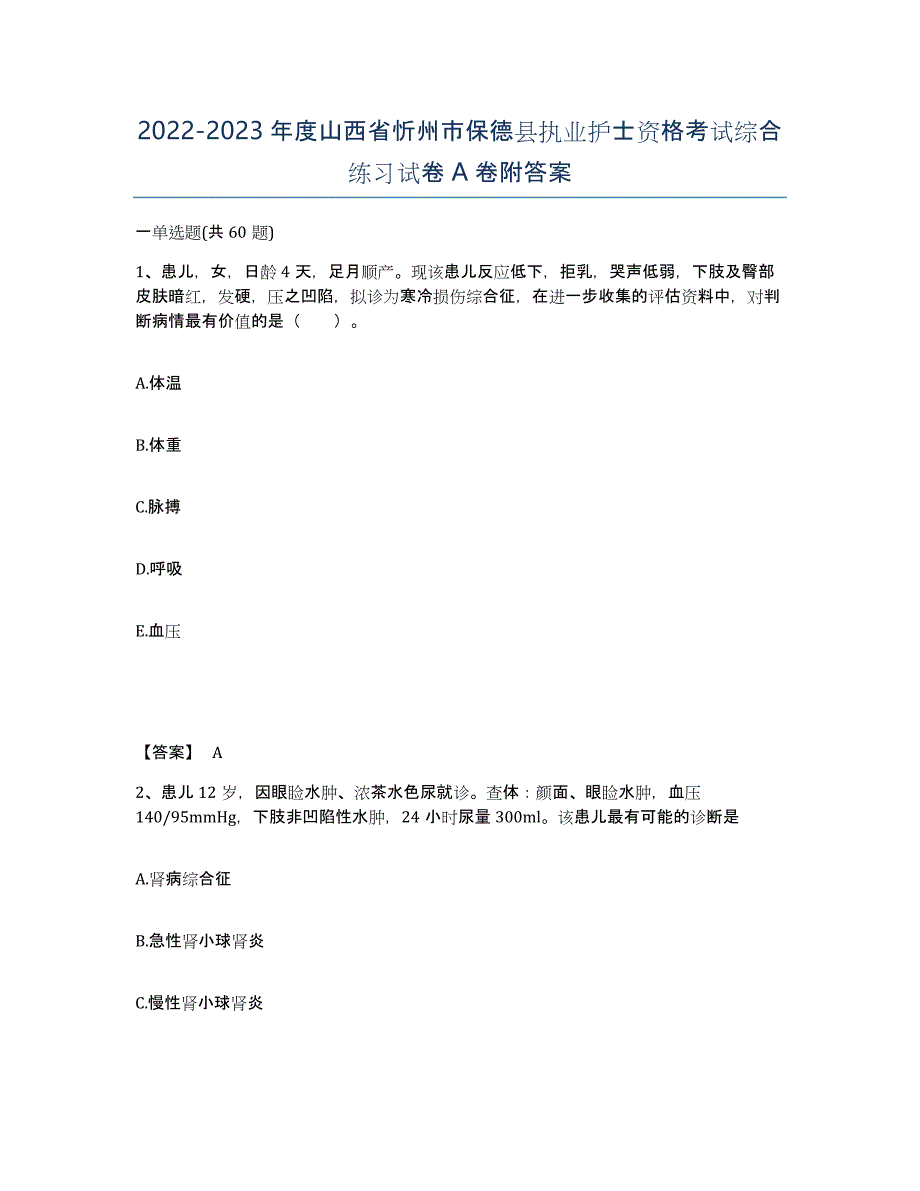 2022-2023年度山西省忻州市保德县执业护士资格考试综合练习试卷A卷附答案_第1页