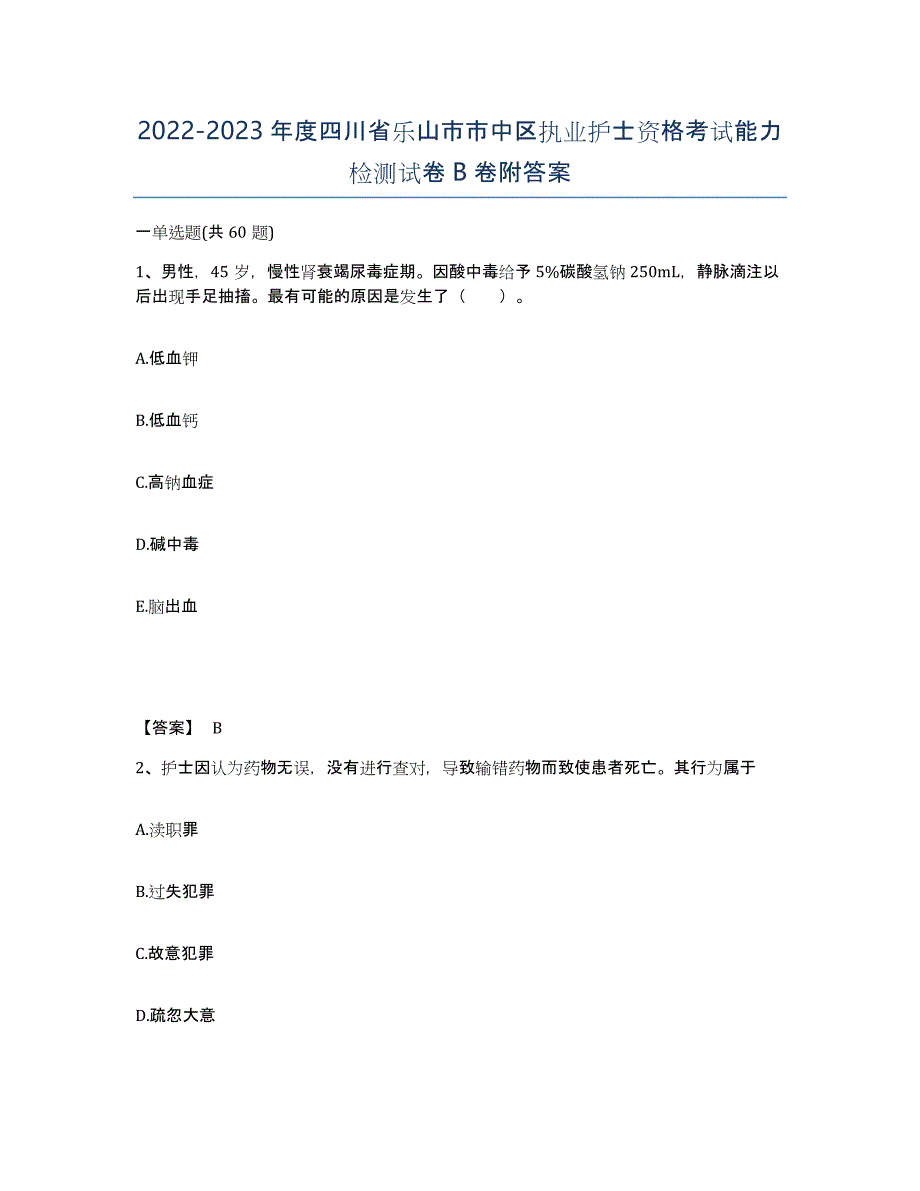 2022-2023年度四川省乐山市市中区执业护士资格考试能力检测试卷B卷附答案_第1页
