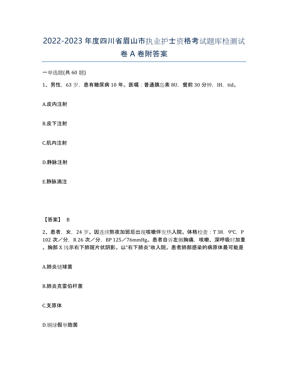 2022-2023年度四川省眉山市执业护士资格考试题库检测试卷A卷附答案_第1页