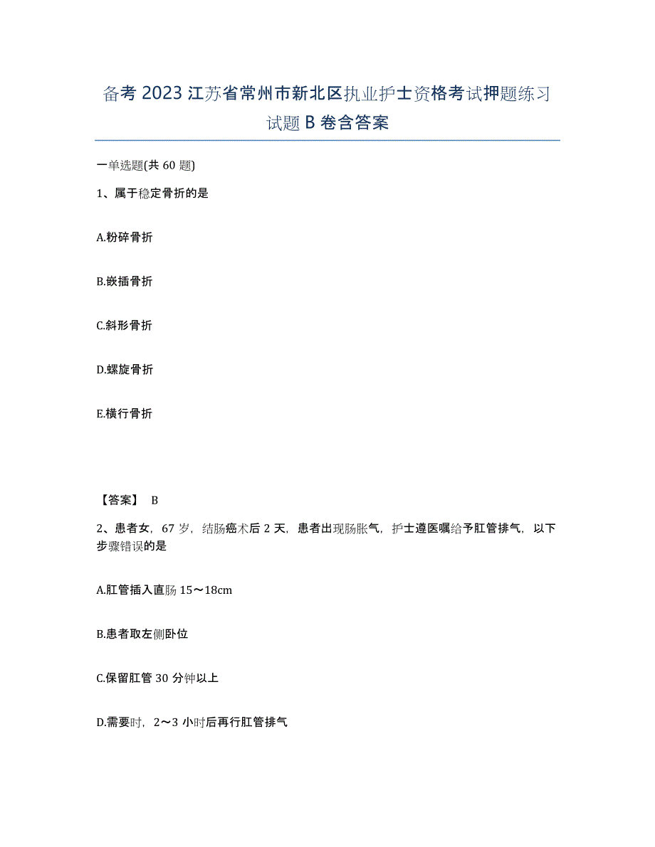 备考2023江苏省常州市新北区执业护士资格考试押题练习试题B卷含答案_第1页