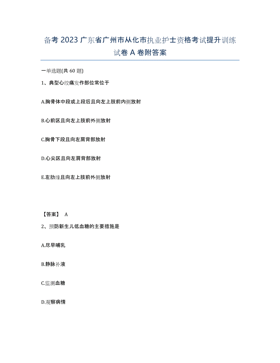 备考2023广东省广州市从化市执业护士资格考试提升训练试卷A卷附答案_第1页