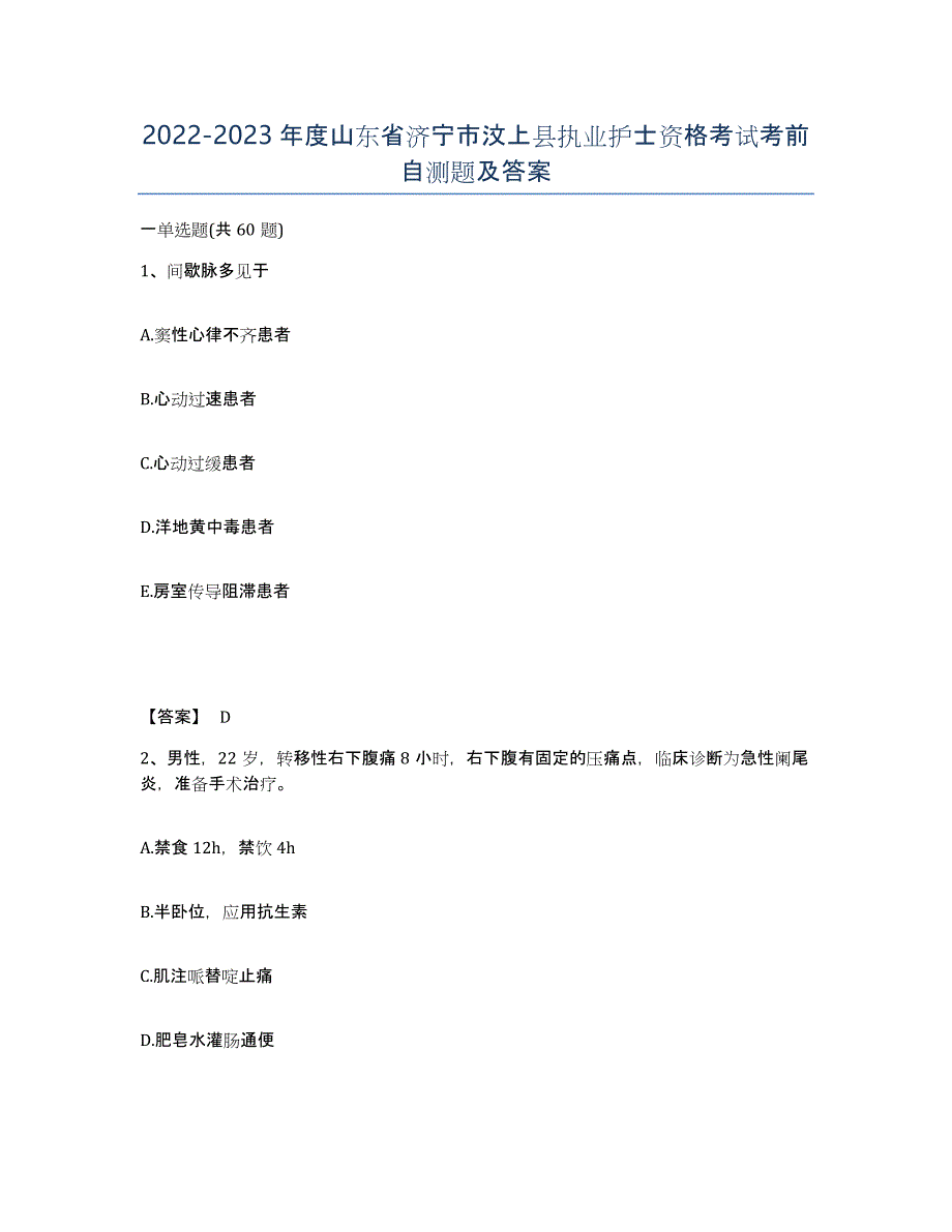 2022-2023年度山东省济宁市汶上县执业护士资格考试考前自测题及答案_第1页