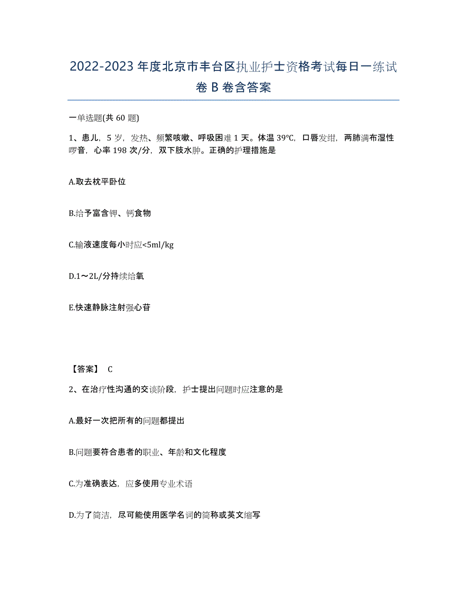 2022-2023年度北京市丰台区执业护士资格考试每日一练试卷B卷含答案_第1页