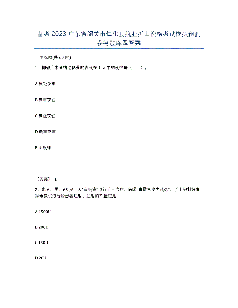 备考2023广东省韶关市仁化县执业护士资格考试模拟预测参考题库及答案_第1页