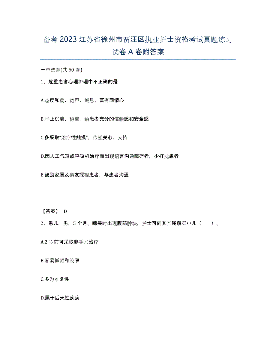 备考2023江苏省徐州市贾汪区执业护士资格考试真题练习试卷A卷附答案_第1页