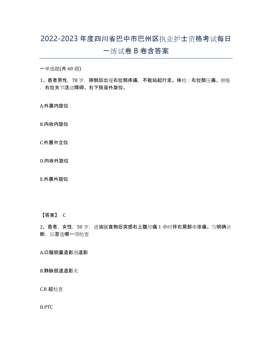 2022-2023年度四川省巴中市巴州区执业护士资格考试每日一练试卷B卷含答案_第1页