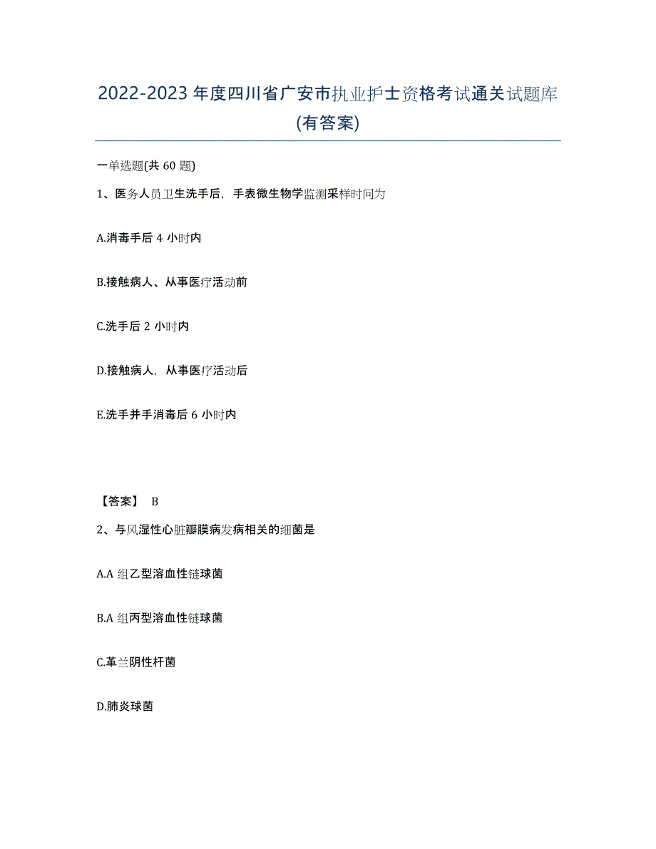 2022-2023年度四川省广安市执业护士资格考试通关试题库(有答案)_第1页