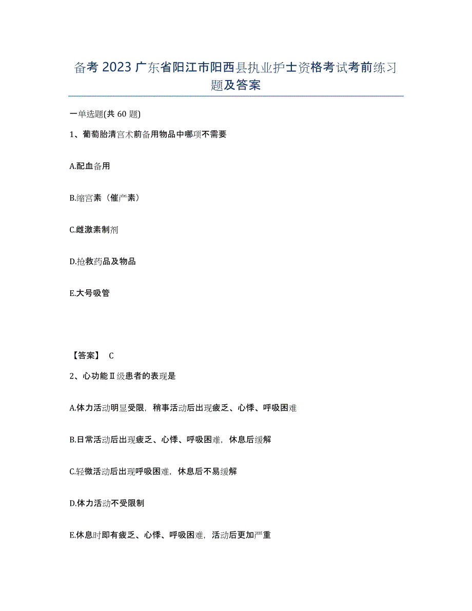 备考2023广东省阳江市阳西县执业护士资格考试考前练习题及答案_第1页