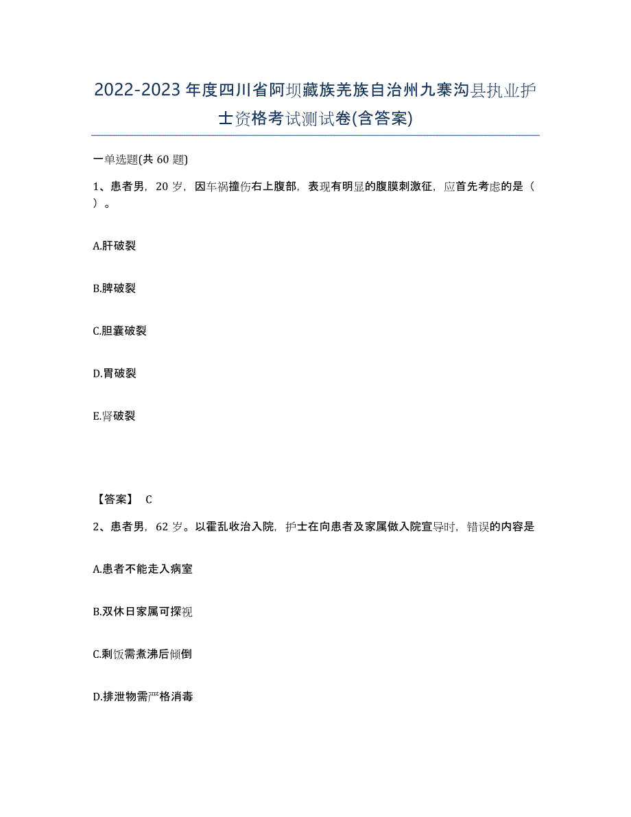 2022-2023年度四川省阿坝藏族羌族自治州九寨沟县执业护士资格考试测试卷(含答案)_第1页