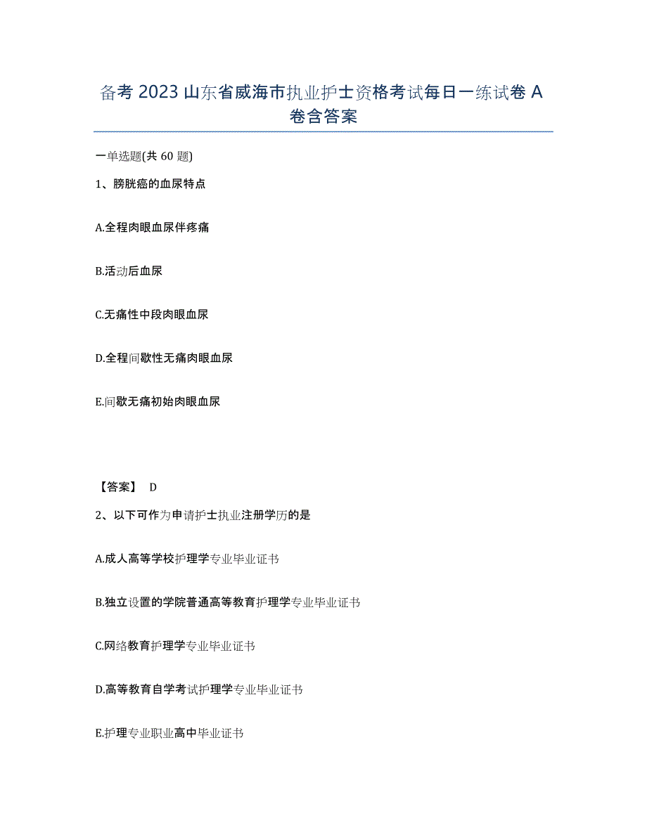 备考2023山东省威海市执业护士资格考试每日一练试卷A卷含答案_第1页