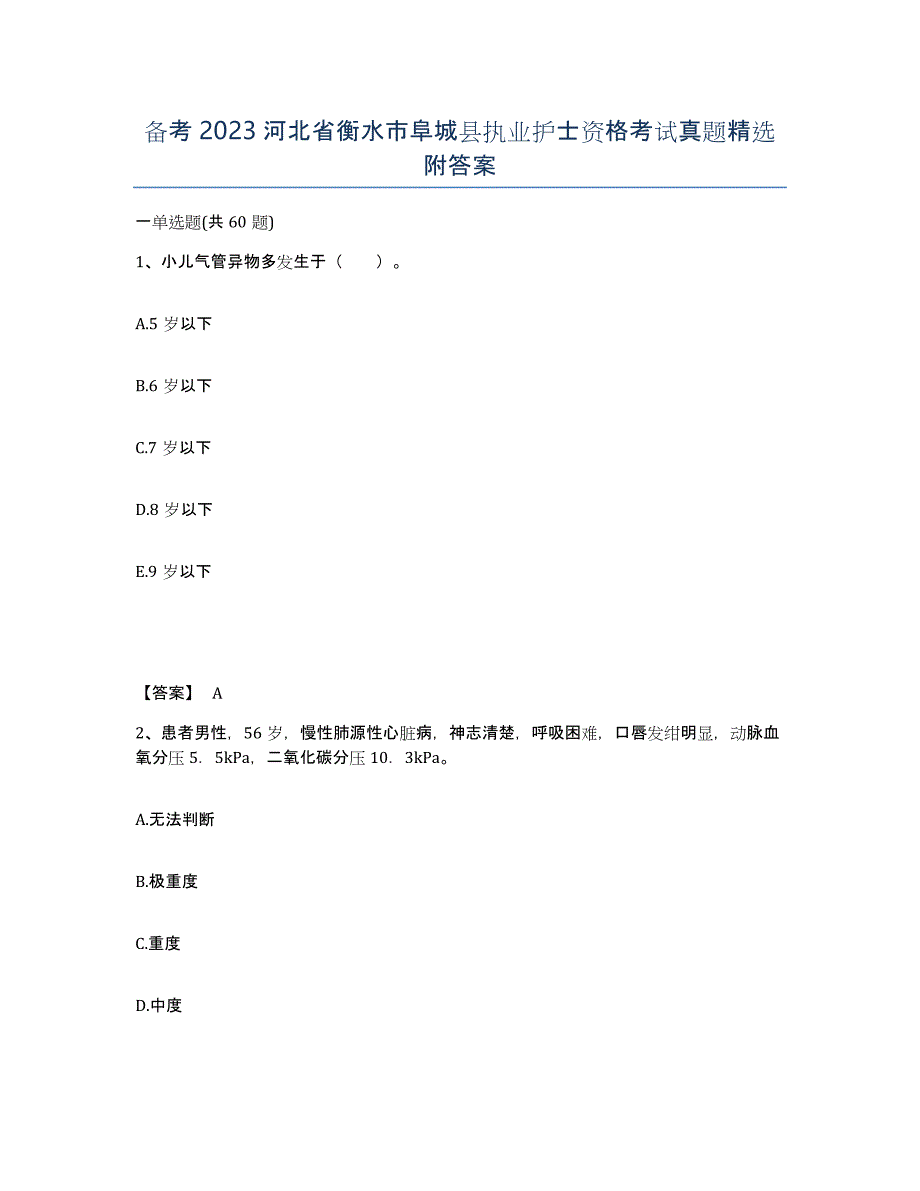 备考2023河北省衡水市阜城县执业护士资格考试真题附答案_第1页