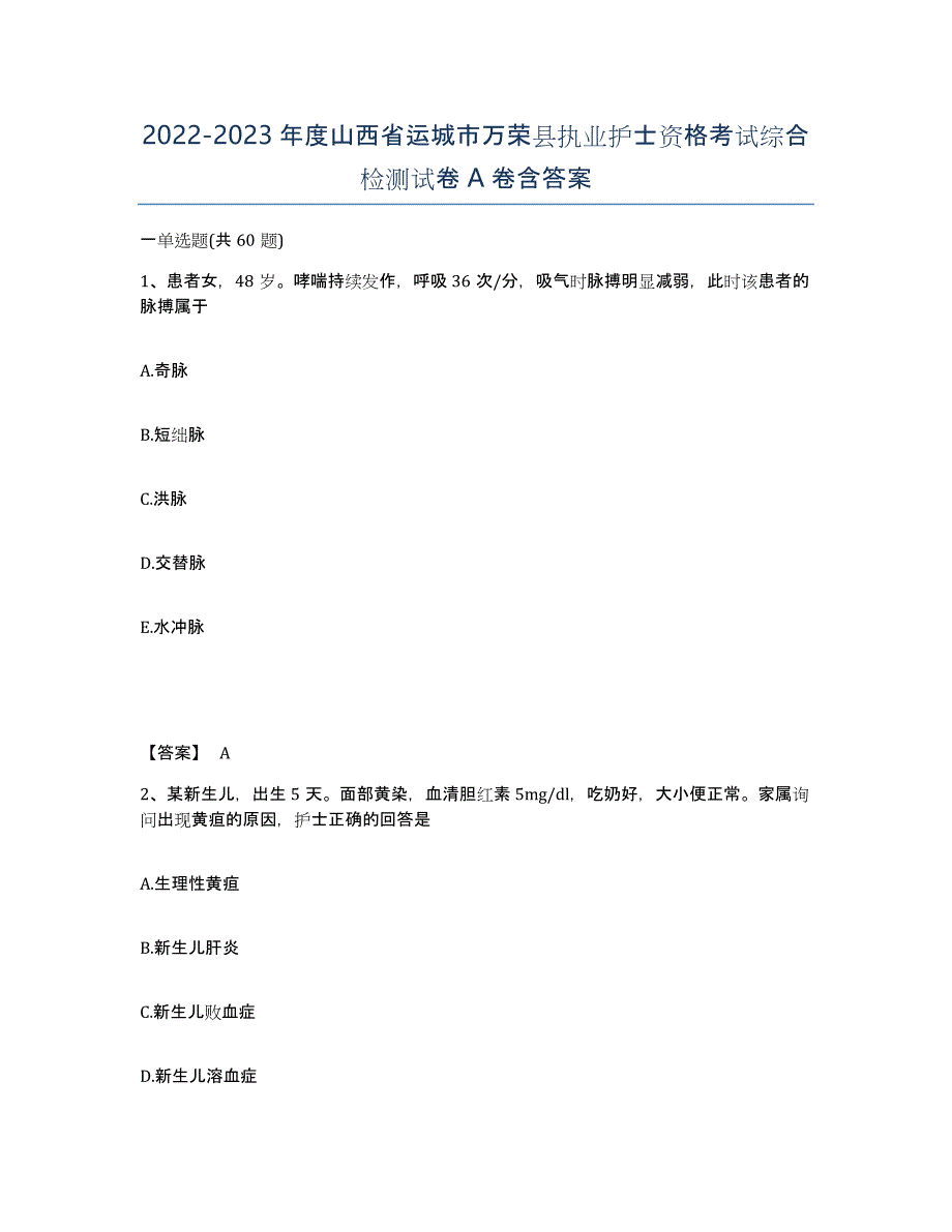 2022-2023年度山西省运城市万荣县执业护士资格考试综合检测试卷A卷含答案_第1页