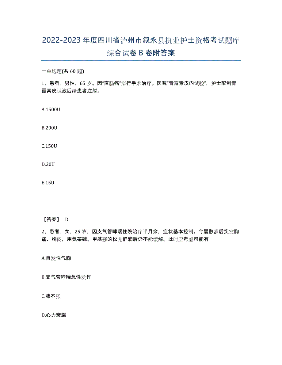 2022-2023年度四川省泸州市叙永县执业护士资格考试题库综合试卷B卷附答案_第1页