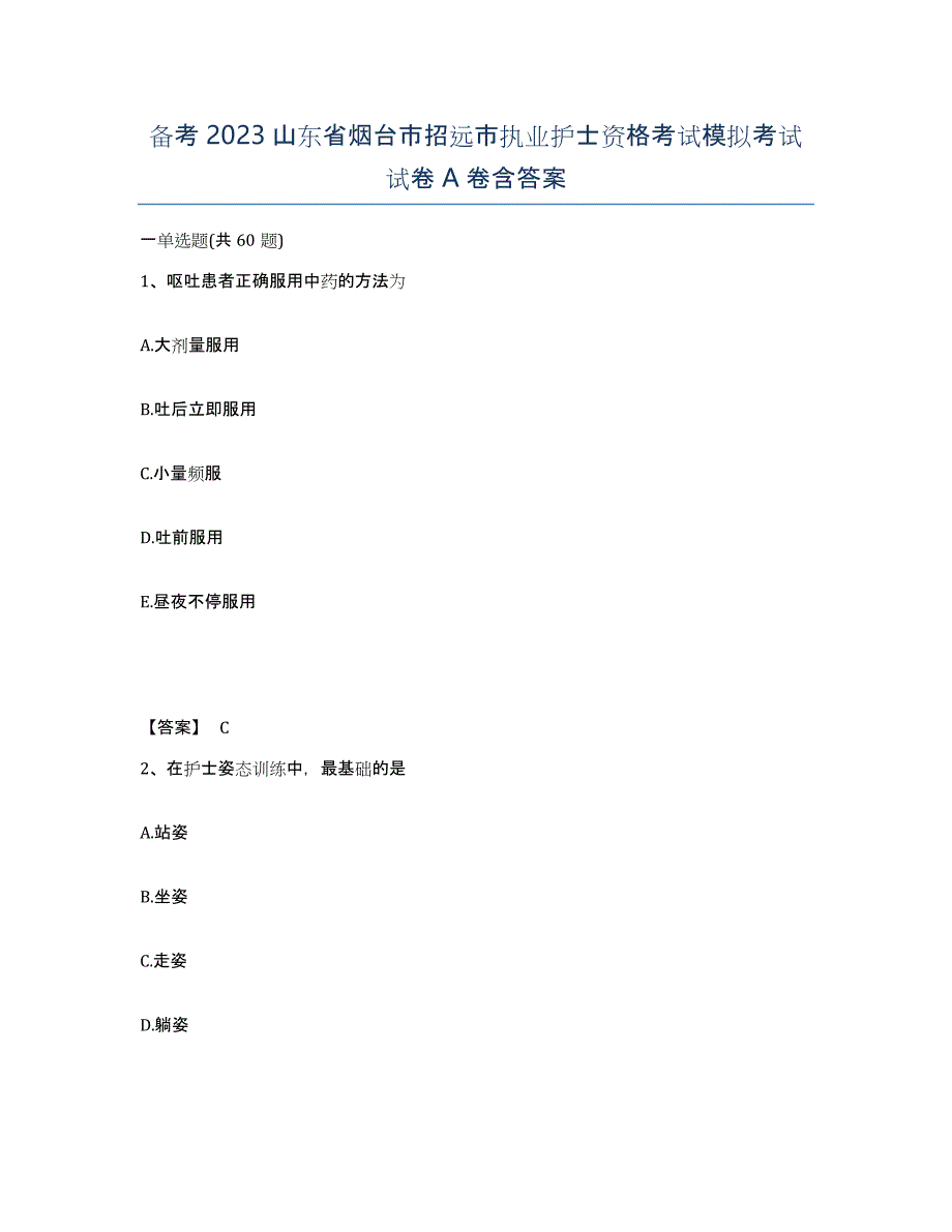 备考2023山东省烟台市招远市执业护士资格考试模拟考试试卷A卷含答案_第1页