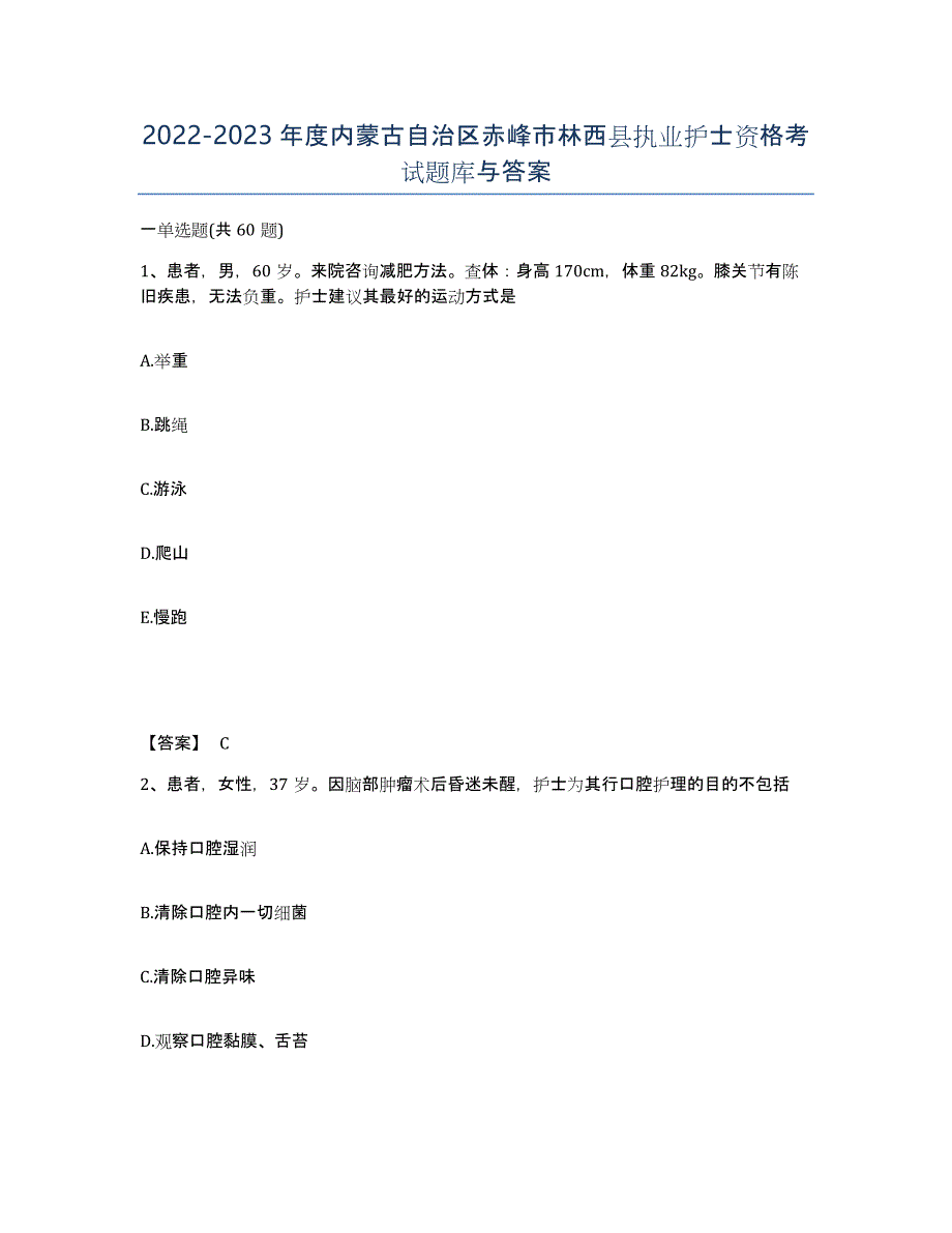 2022-2023年度内蒙古自治区赤峰市林西县执业护士资格考试题库与答案_第1页