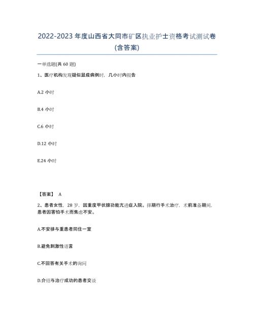 2022-2023年度山西省大同市矿区执业护士资格考试测试卷(含答案)