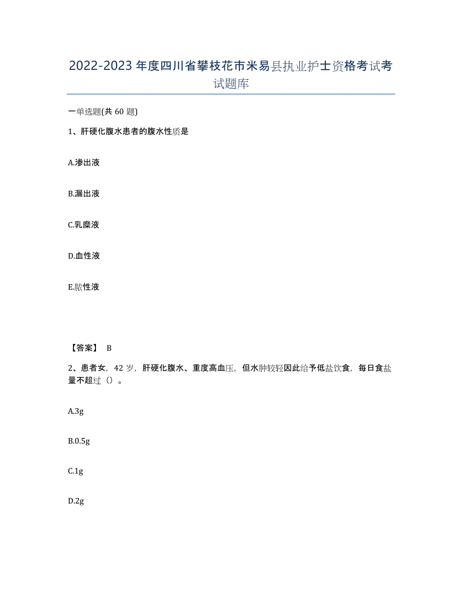 2022-2023年度四川省攀枝花市米易县执业护士资格考试考试题库_第1页