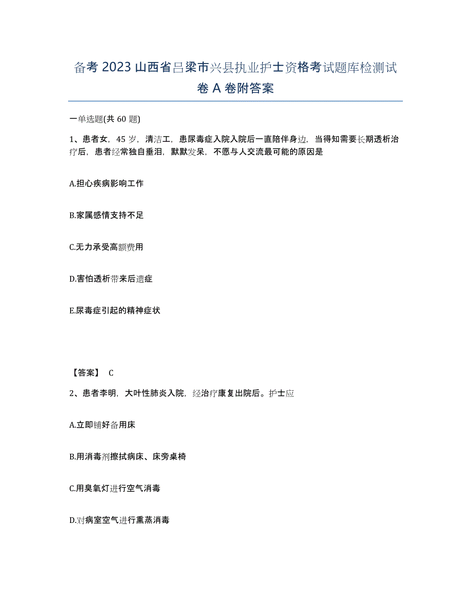 备考2023山西省吕梁市兴县执业护士资格考试题库检测试卷A卷附答案_第1页