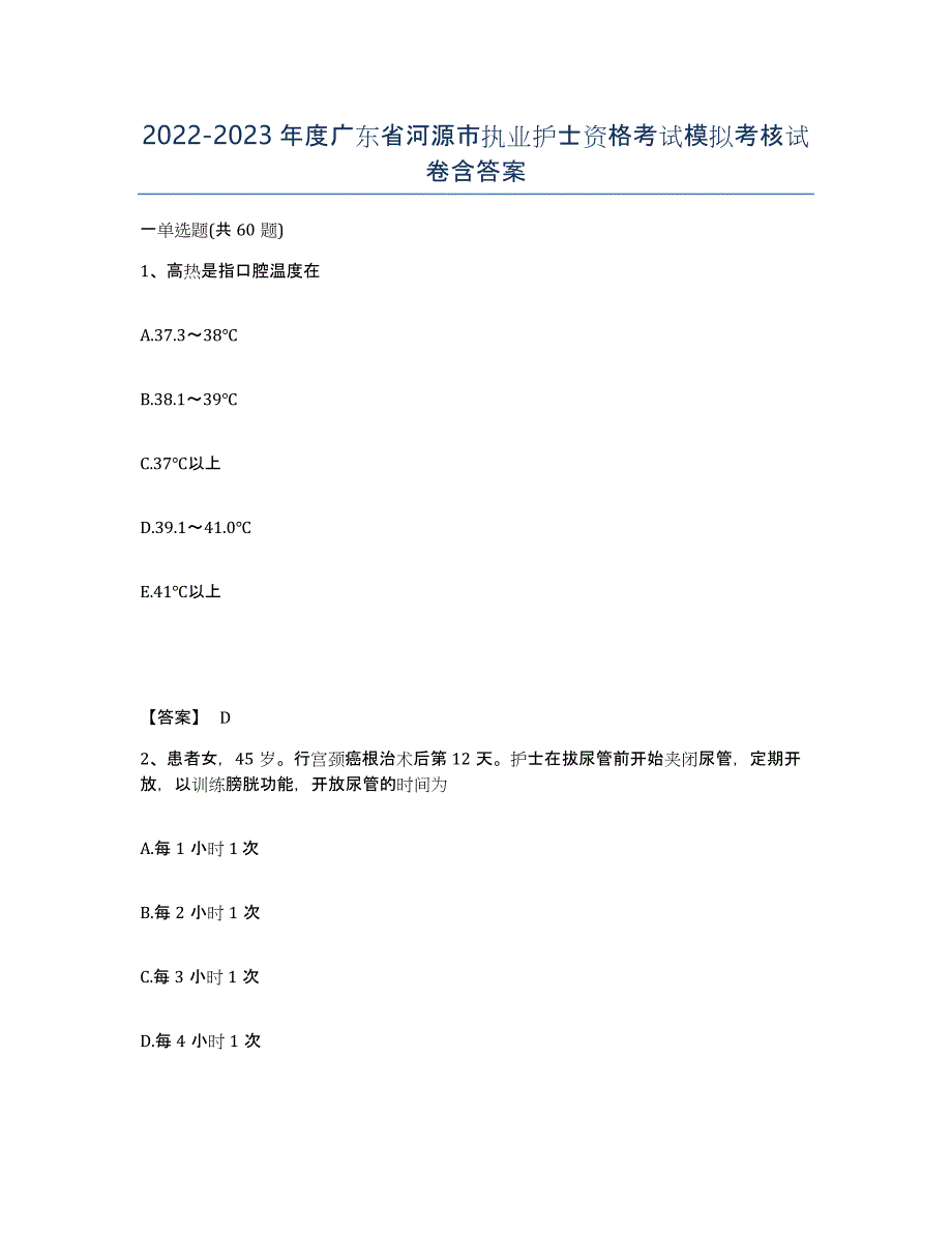 2022-2023年度广东省河源市执业护士资格考试模拟考核试卷含答案_第1页