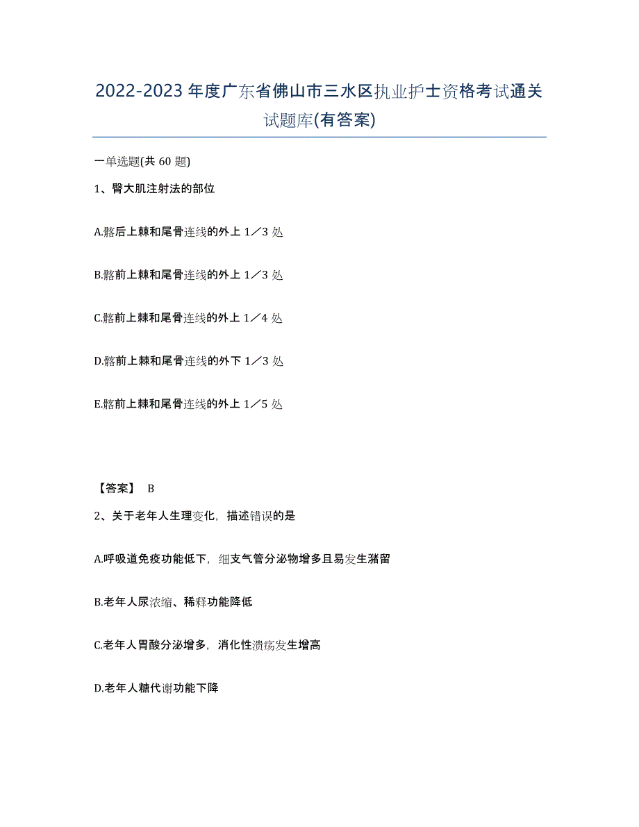 2022-2023年度广东省佛山市三水区执业护士资格考试通关试题库(有答案)_第1页