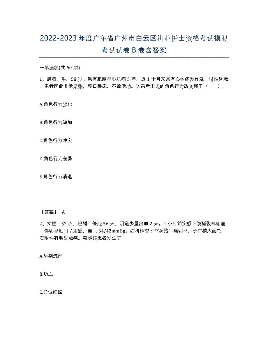 2022-2023年度广东省广州市白云区执业护士资格考试模拟考试试卷B卷含答案_第1页