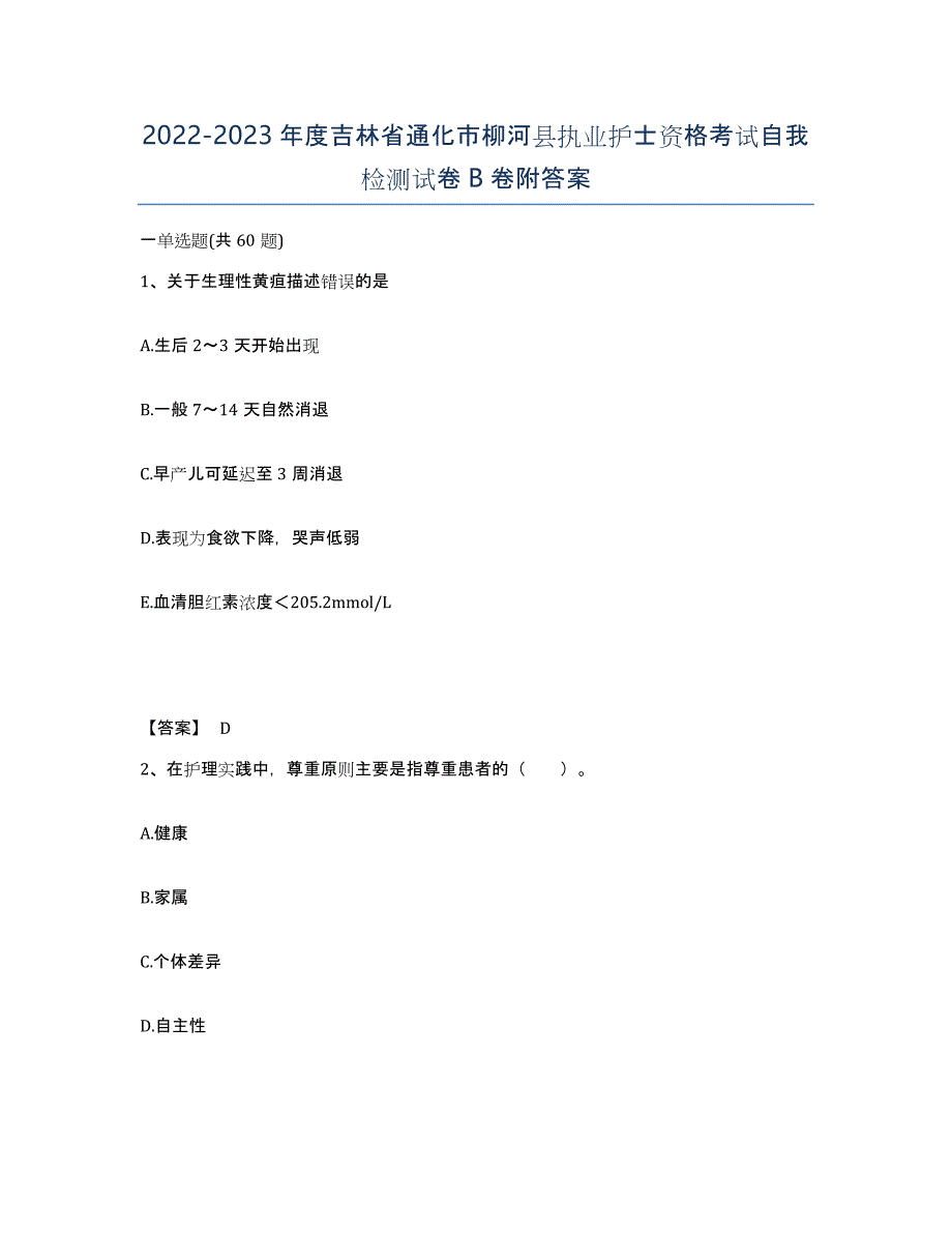 2022-2023年度吉林省通化市柳河县执业护士资格考试自我检测试卷B卷附答案_第1页