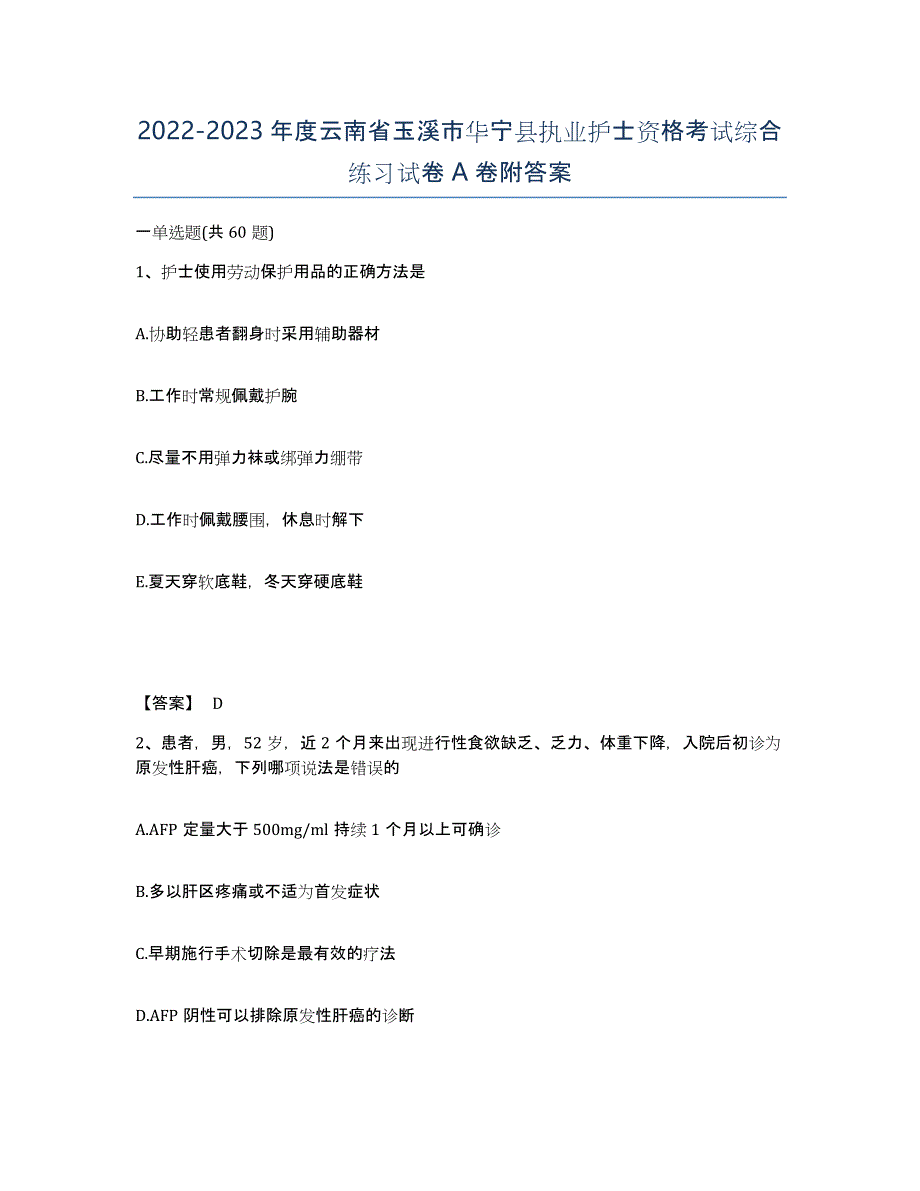 2022-2023年度云南省玉溪市华宁县执业护士资格考试综合练习试卷A卷附答案_第1页