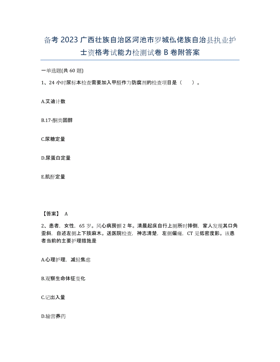 备考2023广西壮族自治区河池市罗城仫佬族自治县执业护士资格考试能力检测试卷B卷附答案_第1页