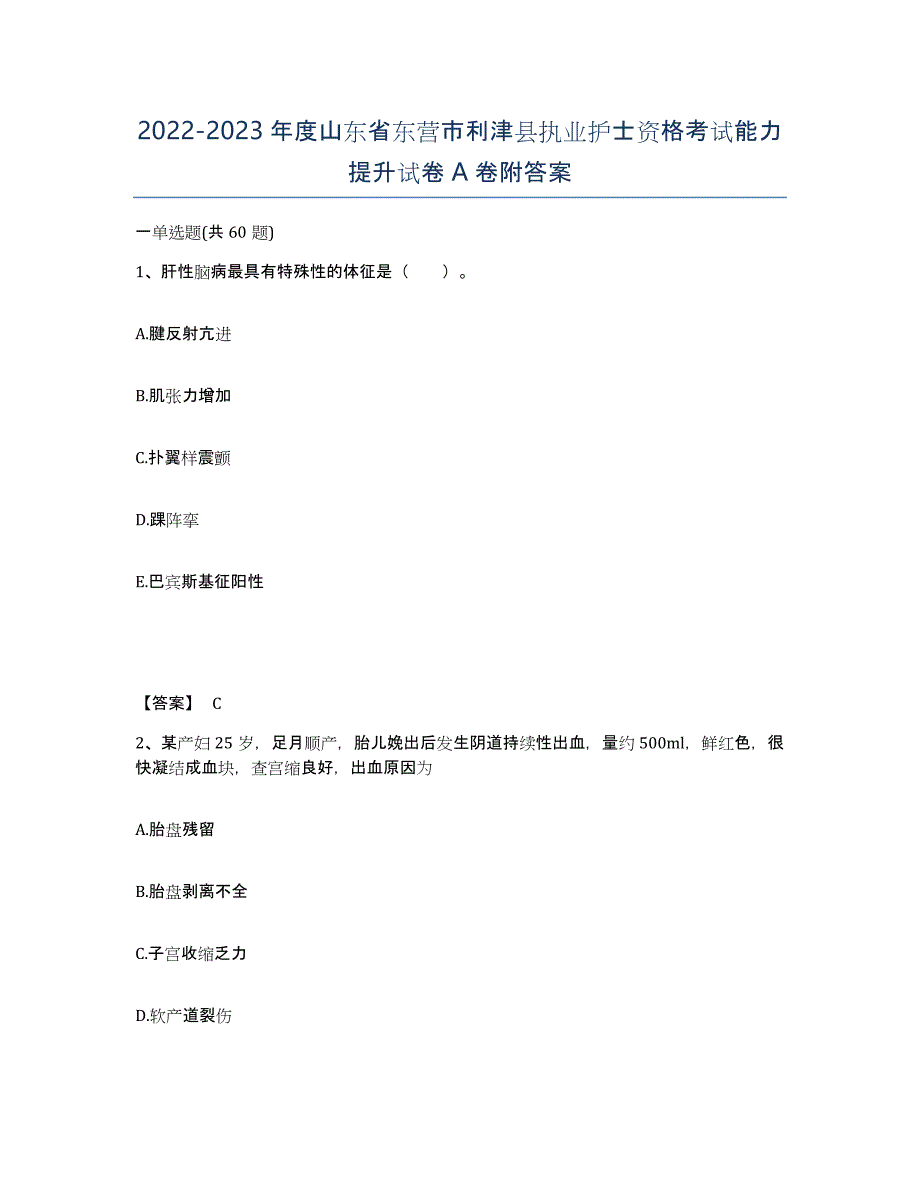 2022-2023年度山东省东营市利津县执业护士资格考试能力提升试卷A卷附答案_第1页