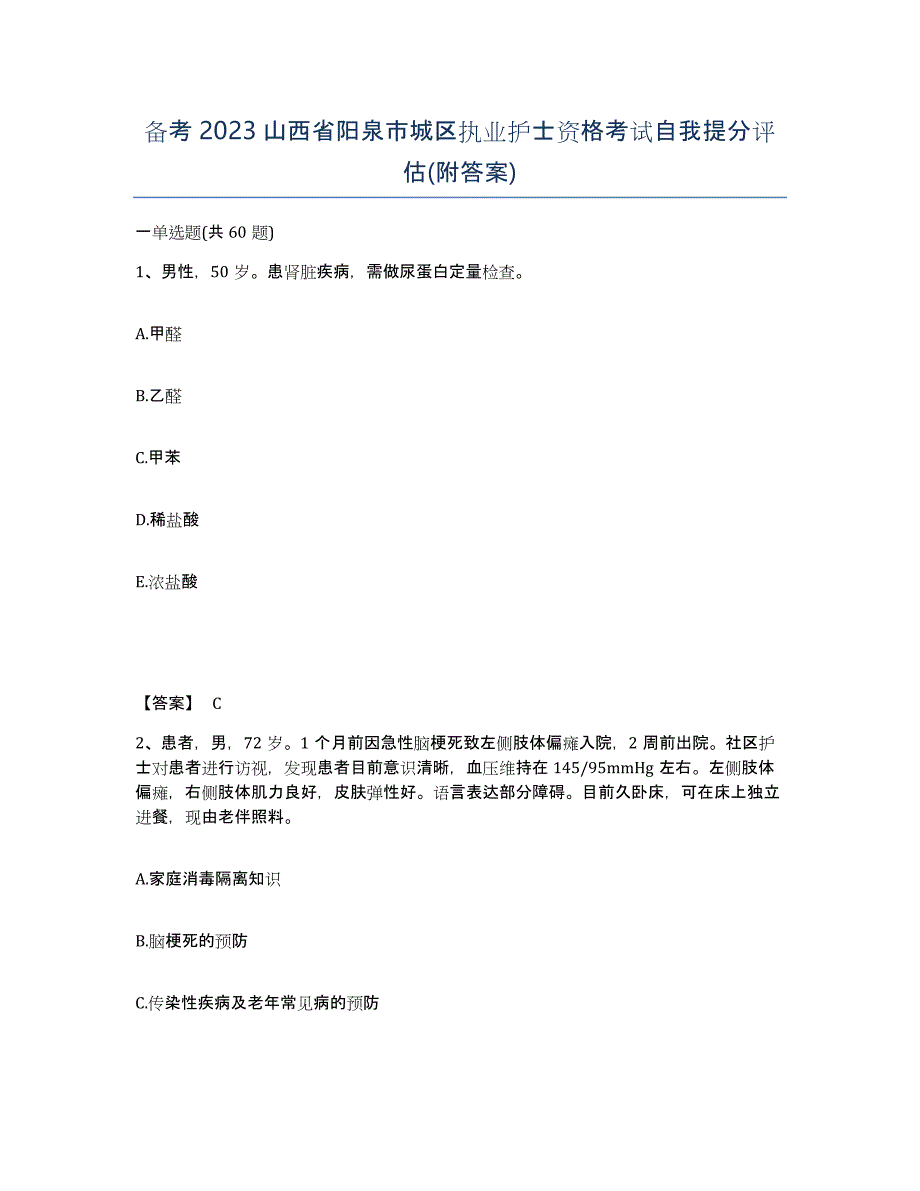 备考2023山西省阳泉市城区执业护士资格考试自我提分评估(附答案)_第1页