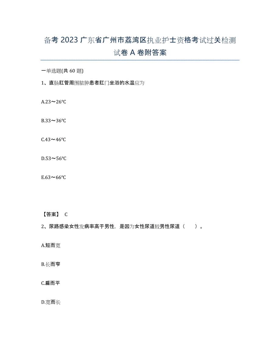 备考2023广东省广州市荔湾区执业护士资格考试过关检测试卷A卷附答案_第1页