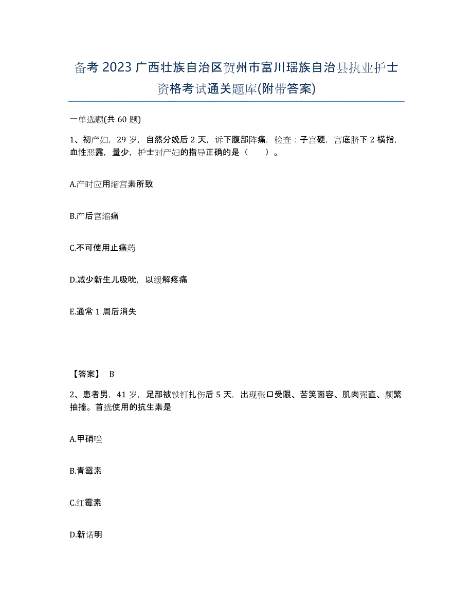 备考2023广西壮族自治区贺州市富川瑶族自治县执业护士资格考试通关题库(附带答案)_第1页