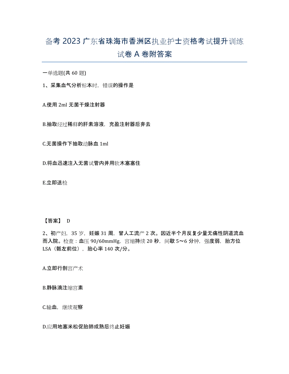 备考2023广东省珠海市香洲区执业护士资格考试提升训练试卷A卷附答案_第1页