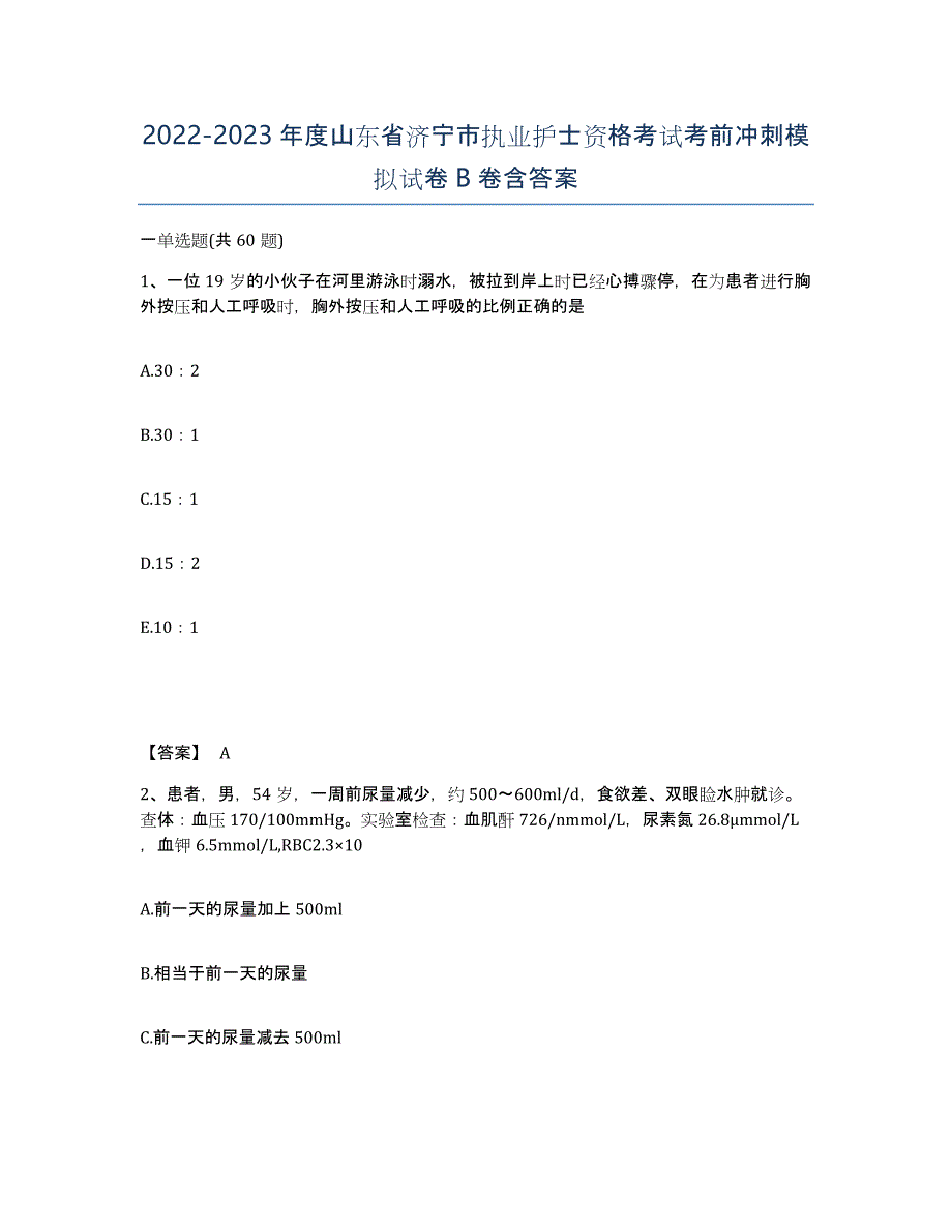 2022-2023年度山东省济宁市执业护士资格考试考前冲刺模拟试卷B卷含答案_第1页