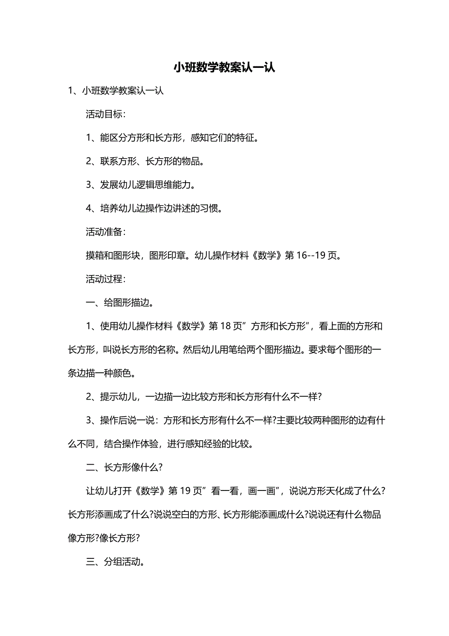 小班数学教案认一认_第1页