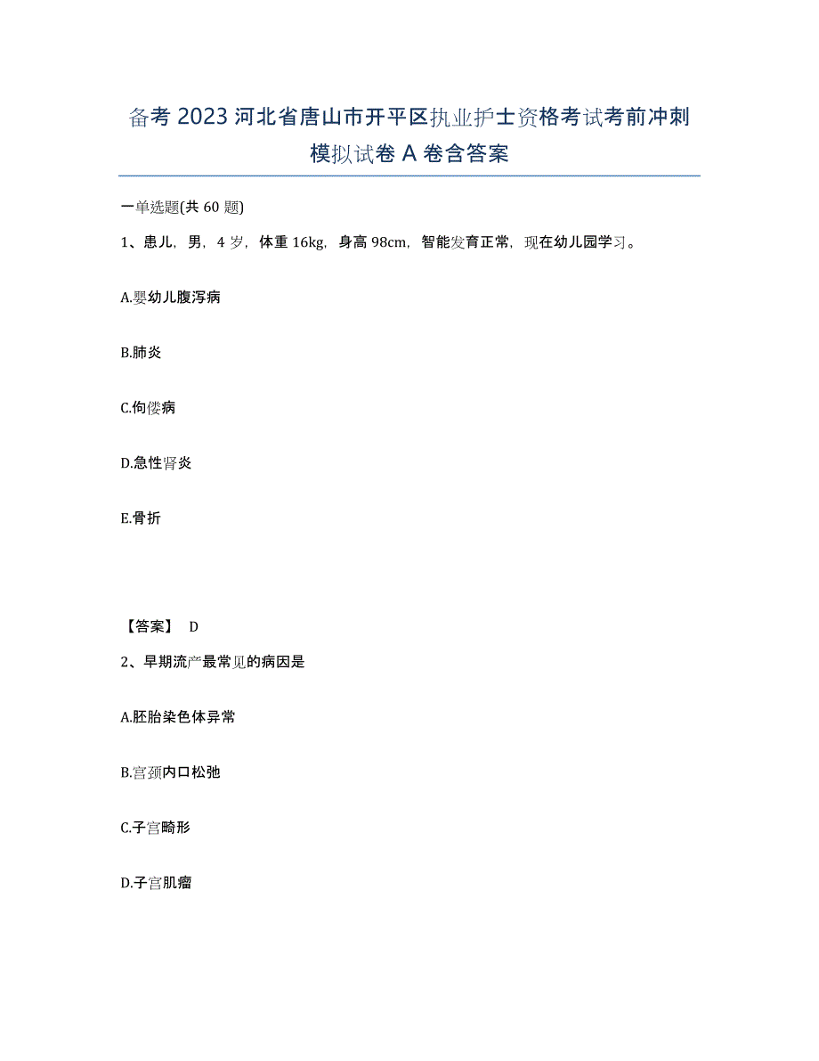 备考2023河北省唐山市开平区执业护士资格考试考前冲刺模拟试卷A卷含答案_第1页