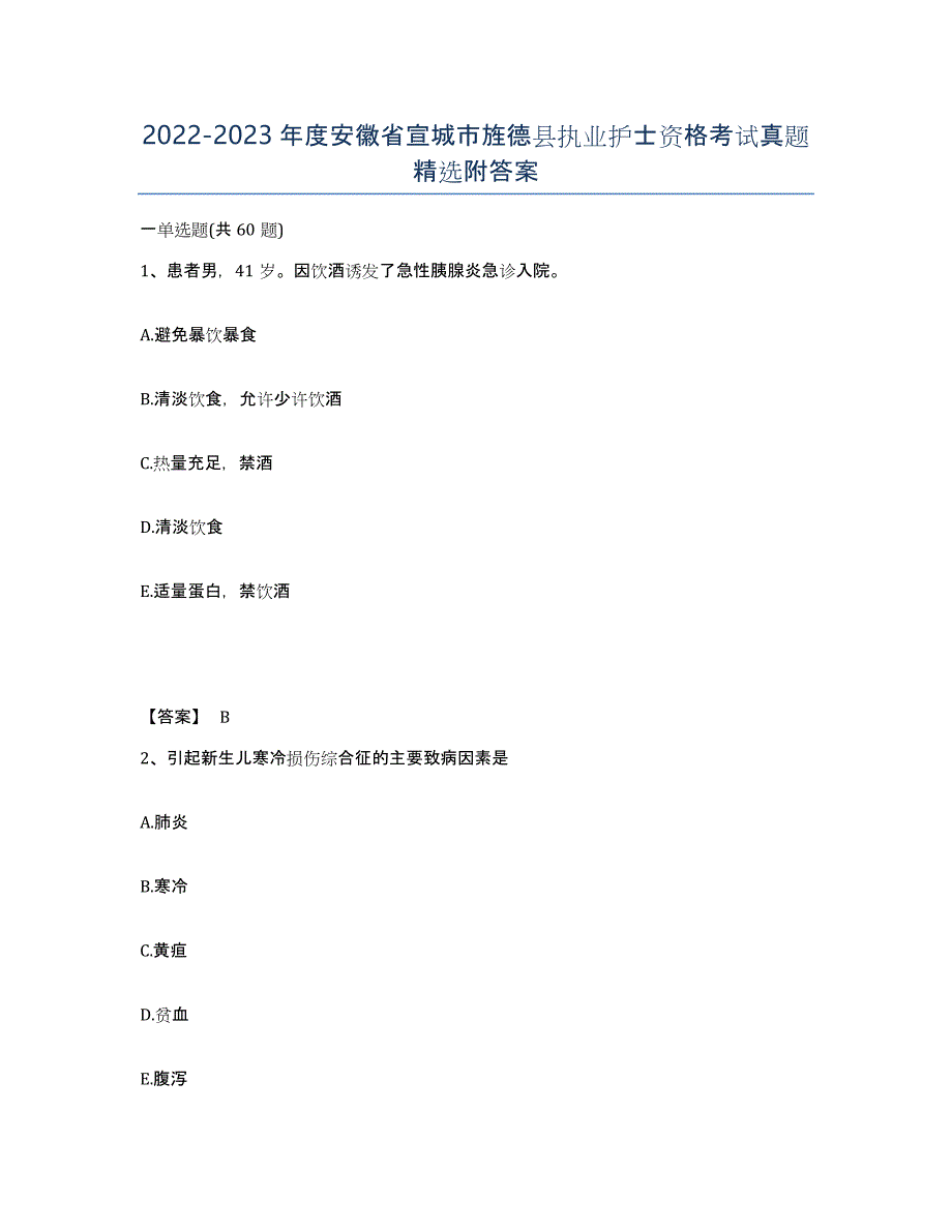 2022-2023年度安徽省宣城市旌德县执业护士资格考试真题附答案_第1页