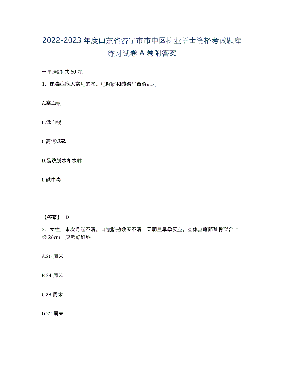 2022-2023年度山东省济宁市市中区执业护士资格考试题库练习试卷A卷附答案_第1页