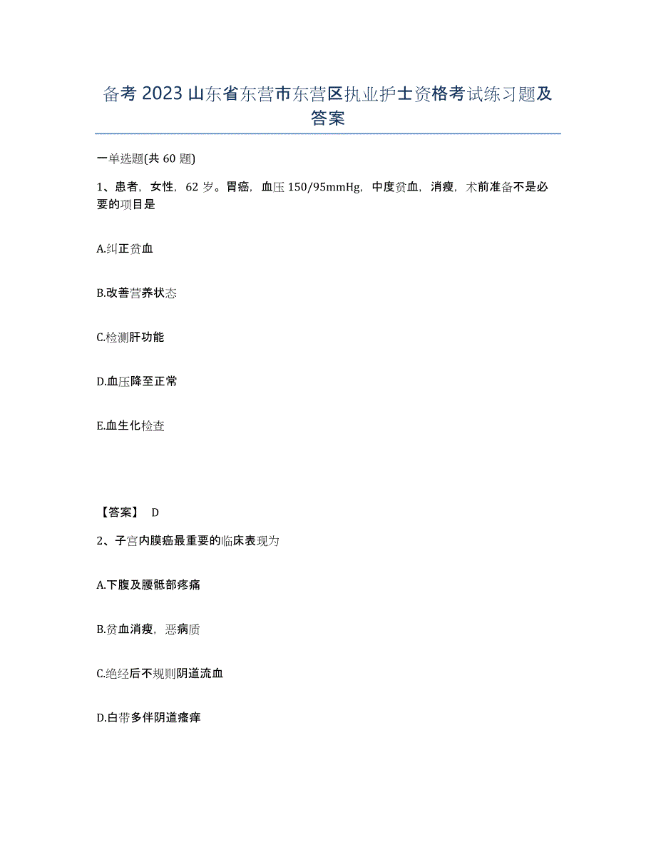 备考2023山东省东营市东营区执业护士资格考试练习题及答案_第1页