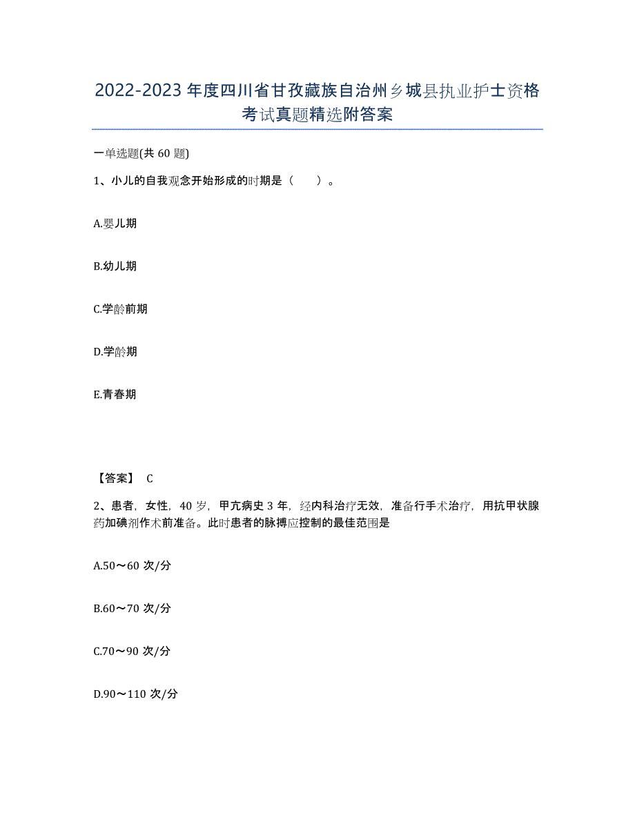 2022-2023年度四川省甘孜藏族自治州乡城县执业护士资格考试真题附答案_第1页