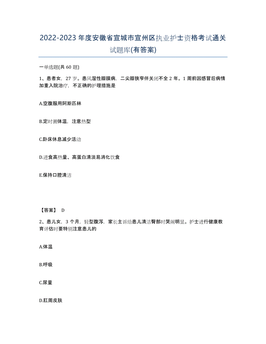 2022-2023年度安徽省宣城市宣州区执业护士资格考试通关试题库(有答案)_第1页