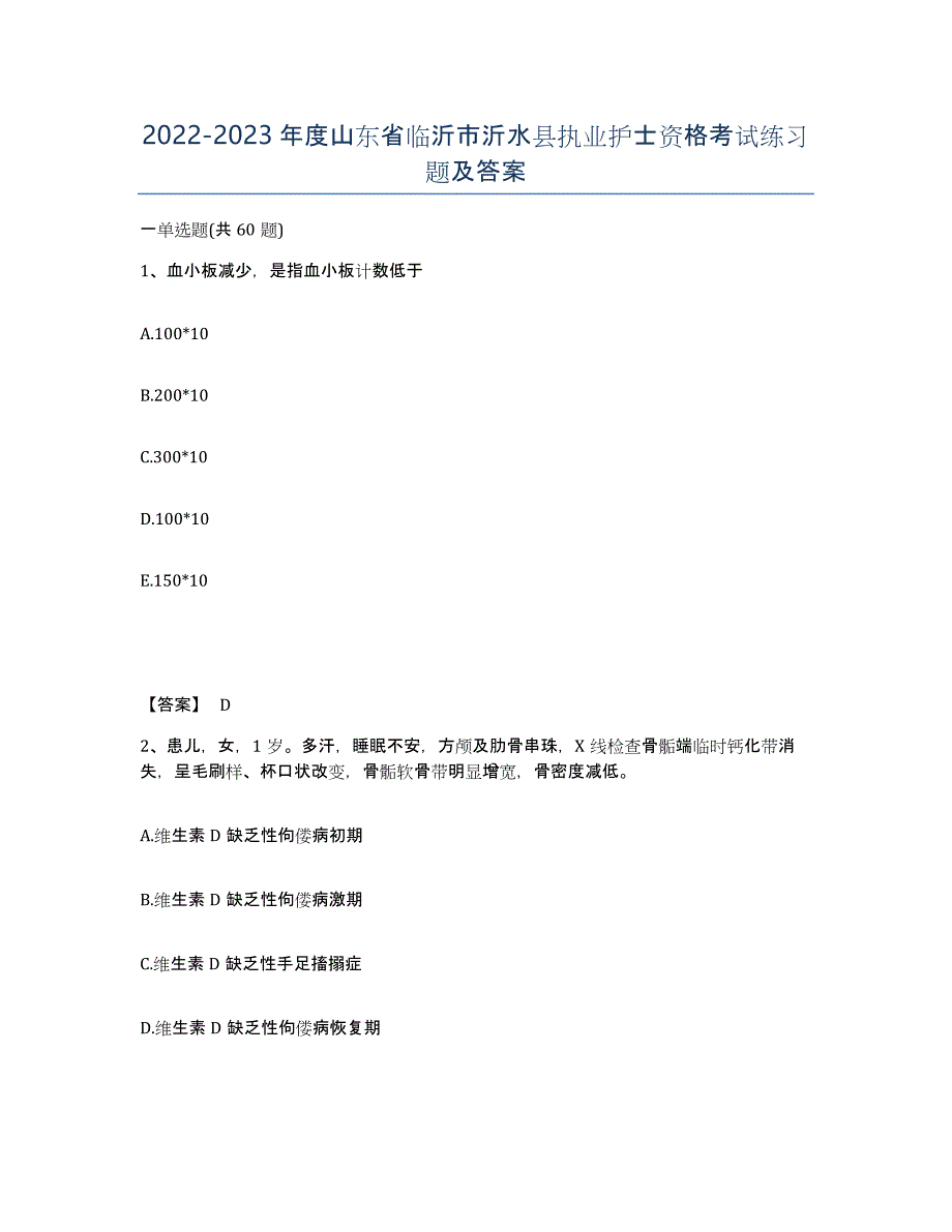 2022-2023年度山东省临沂市沂水县执业护士资格考试练习题及答案_第1页