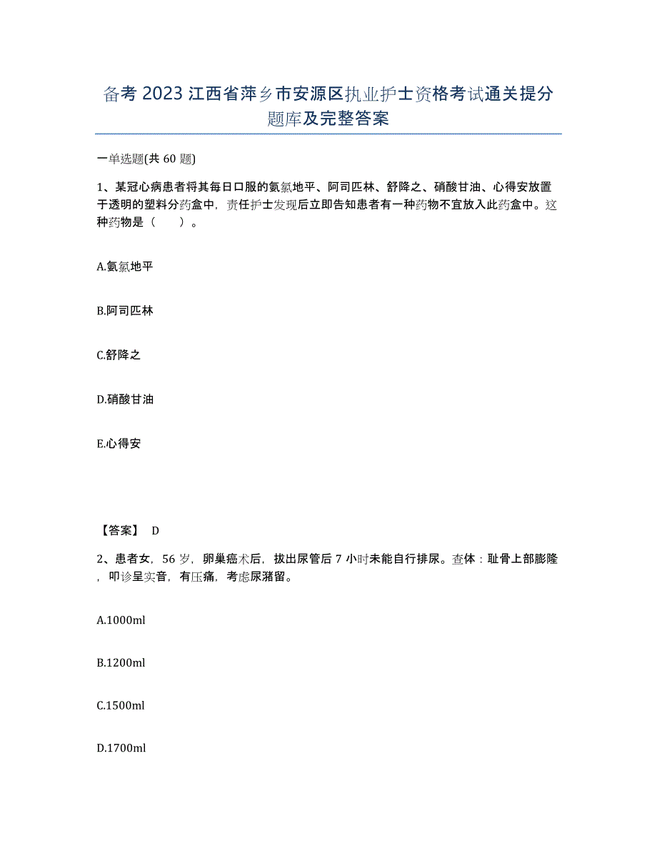 备考2023江西省萍乡市安源区执业护士资格考试通关提分题库及完整答案_第1页