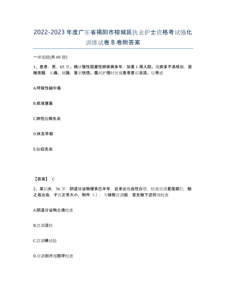 2022-2023年度广东省揭阳市榕城区执业护士资格考试强化训练试卷B卷附答案_第1页