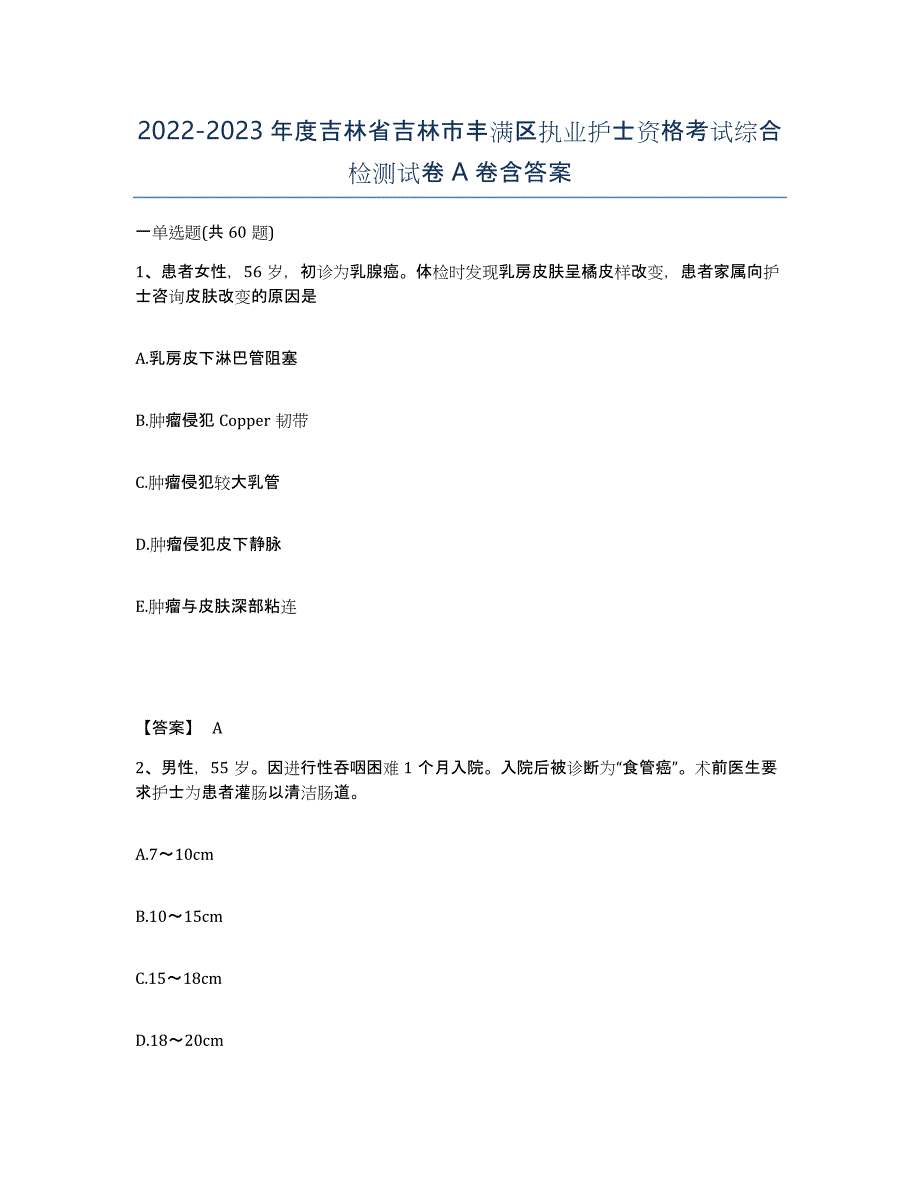 2022-2023年度吉林省吉林市丰满区执业护士资格考试综合检测试卷A卷含答案_第1页