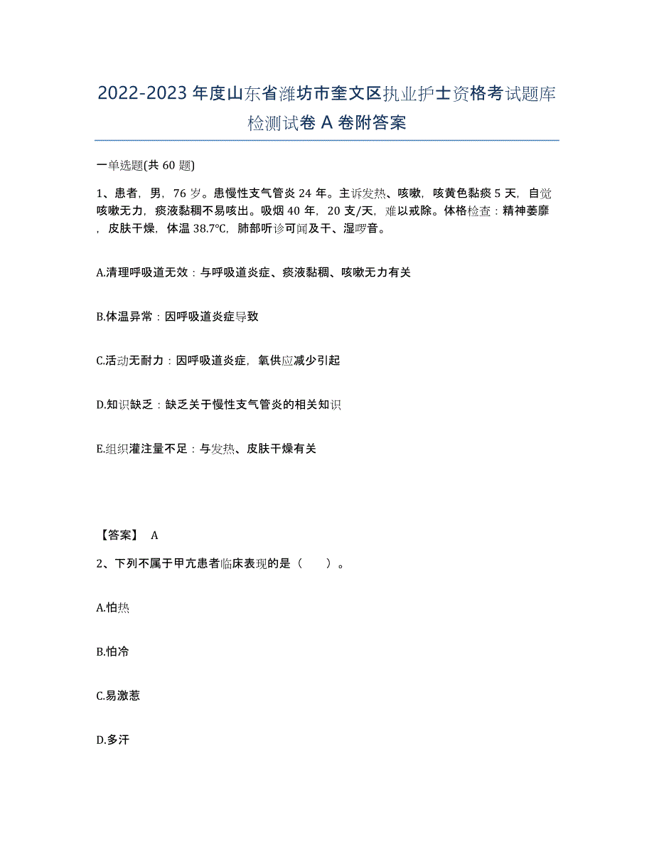 2022-2023年度山东省潍坊市奎文区执业护士资格考试题库检测试卷A卷附答案_第1页